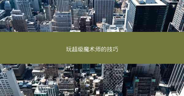 玩超级魔术师的技巧