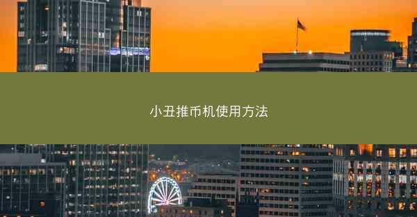 小丑推币机使用方法