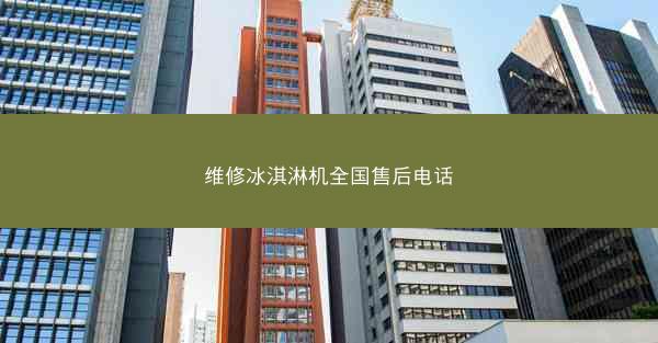 维修冰淇淋机全国售后电话