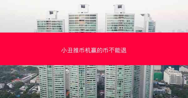 小丑推币机赢的币不能退