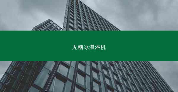 无糖冰淇淋机
