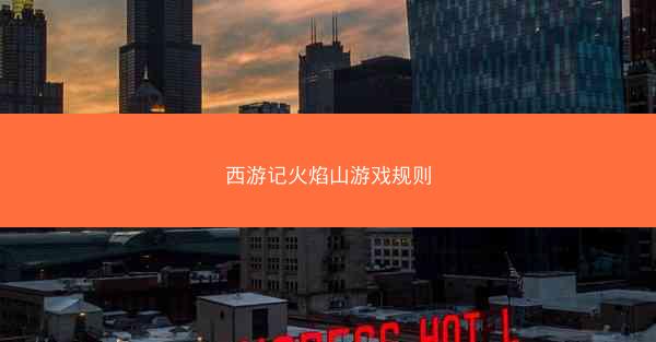 西游记火焰山游戏规则