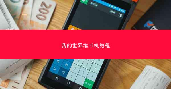 我的世界推币机教程