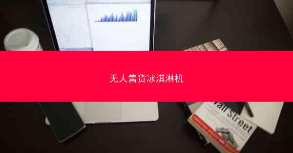 无人售货冰淇淋机