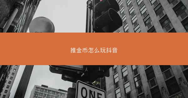 推金币怎么玩抖音