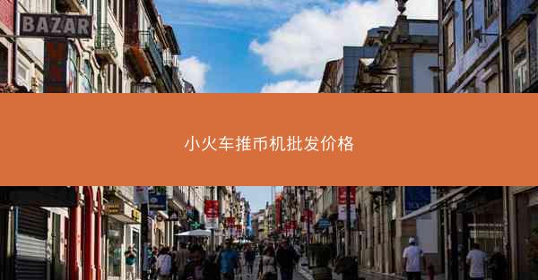 小火车推币机批发价格