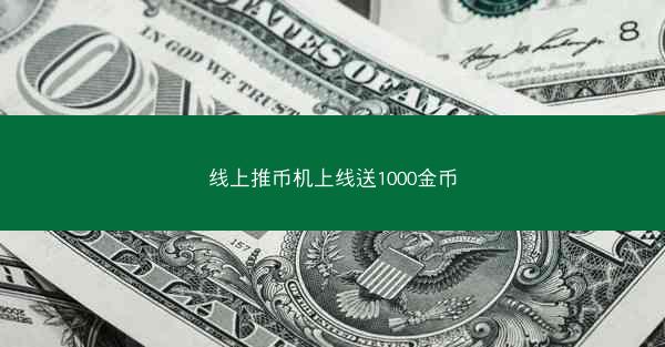 线上推币机上线送1000金币