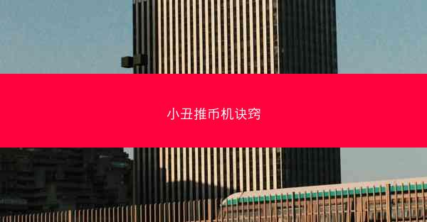 小丑推币机诀窍