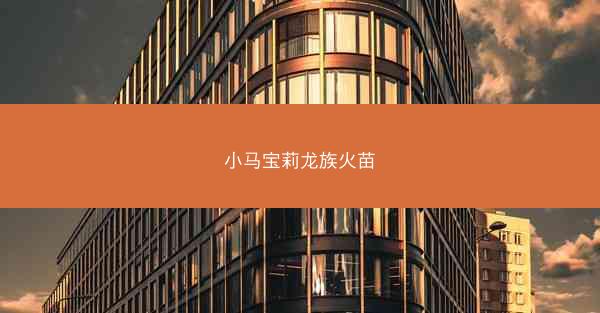 小马宝莉龙族火苗