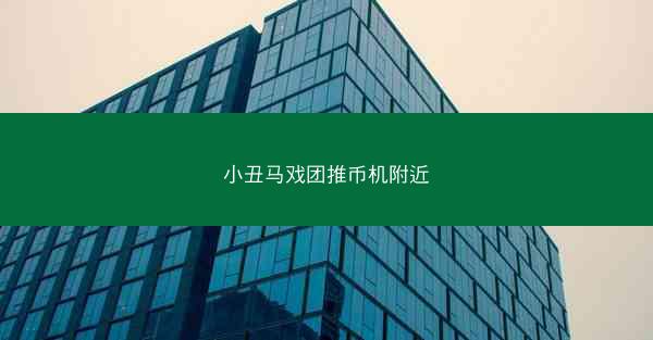 小丑马戏团推币机附近