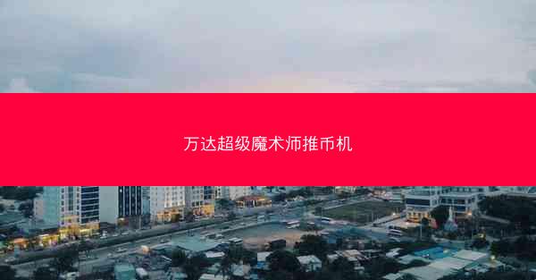 万达超级魔术师推币机