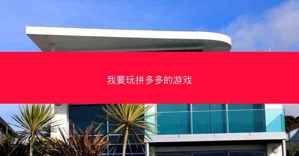 我要玩拼多多的游戏