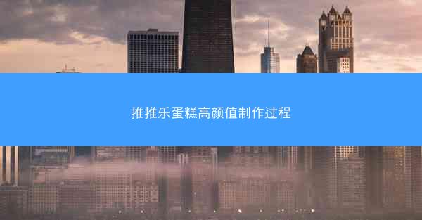 推推乐蛋糕高颜值制作过程