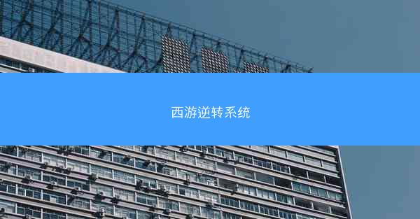 西游逆转系统