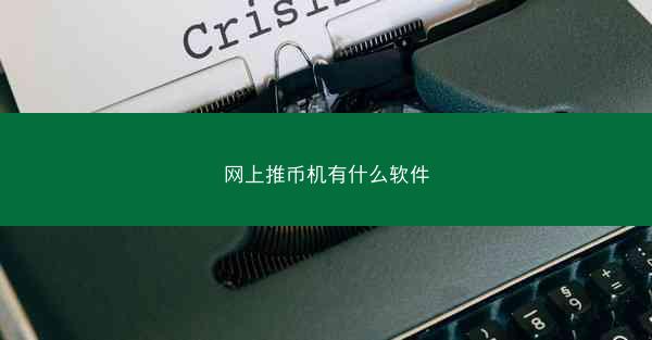 网上推币机有什么软件