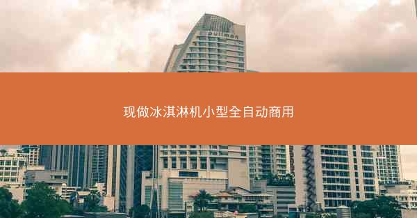 现做冰淇淋机小型全自动商用