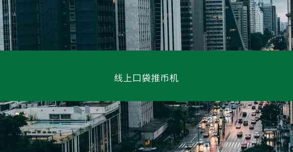 线上口袋推币机
