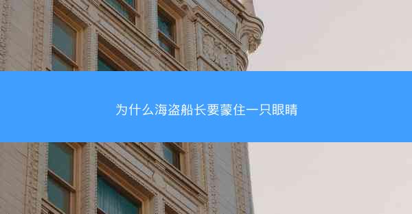 为什么海盗船长要蒙住一只眼睛