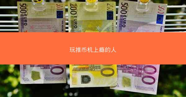 玩推币机上瘾的人
