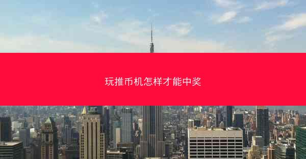 玩推币机怎样才能中奖