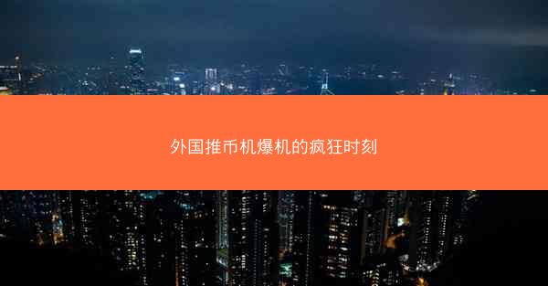 外国推币机爆机的疯狂时刻