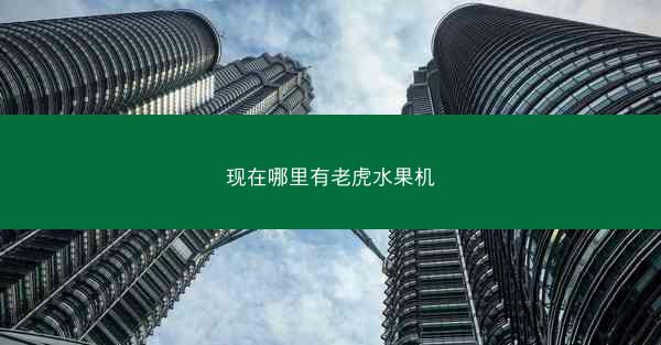 现在哪里有老虎水果机