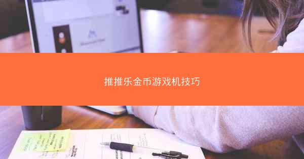 推推乐金币游戏机技巧