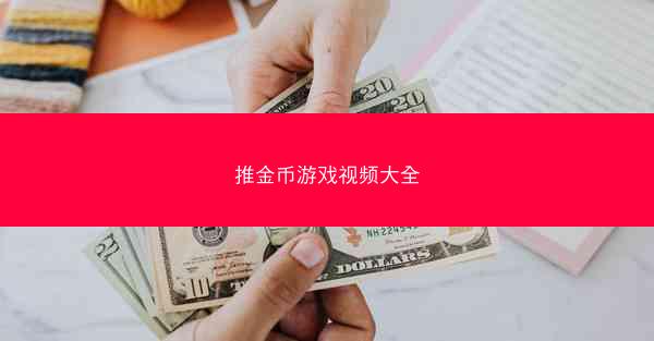 推金币游戏视频大全
