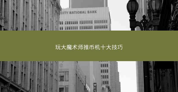 玩大魔术师推币机十大技巧