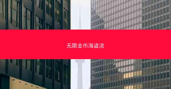 无限金币海盗流