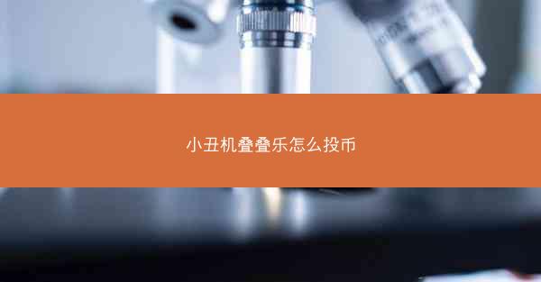 小丑机叠叠乐怎么投币