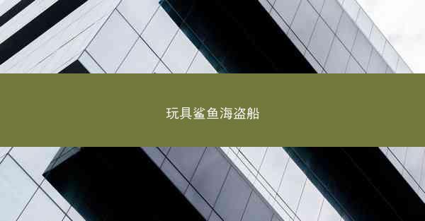 玩具鲨鱼海盗船