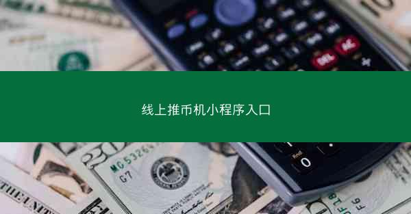 线上推币机小程序入口