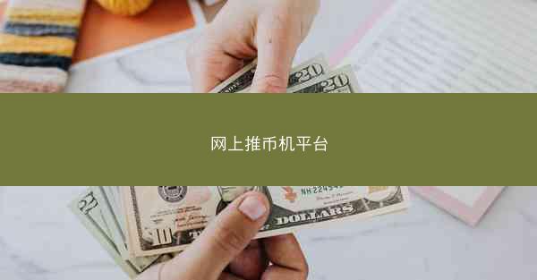网上推币机平台