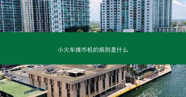 小火车推币机的规则是什么