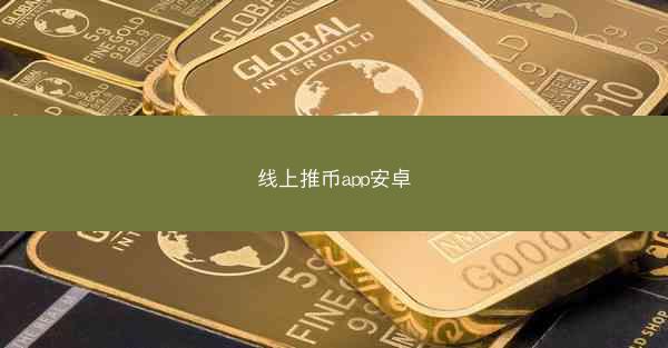线上推币app安卓