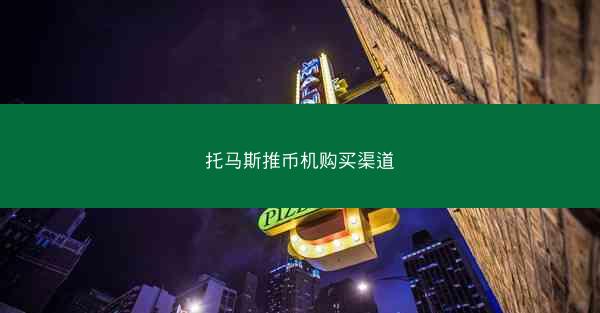 托马斯推币机购买渠道