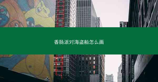 香肠派对海盗船怎么画
