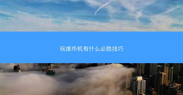玩推币机有什么必胜技巧
