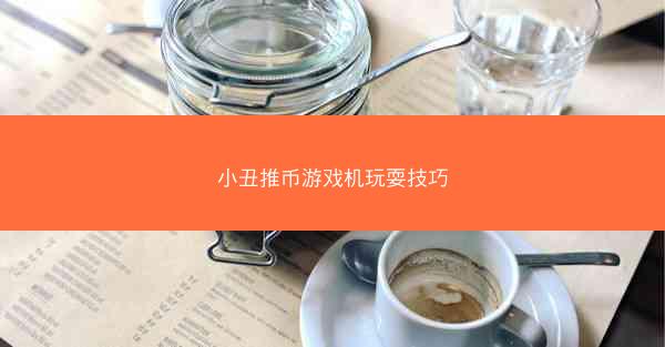 小丑推币游戏机玩耍技巧