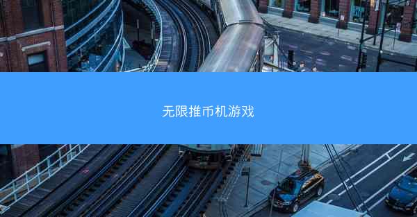 无限推币机游戏