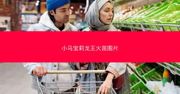 小马宝莉龙王火苗图片