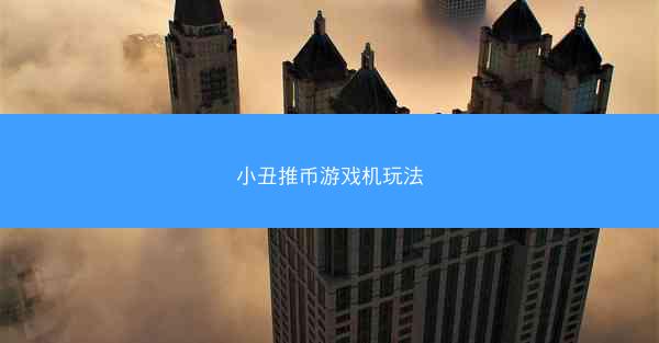 小丑推币游戏机玩法