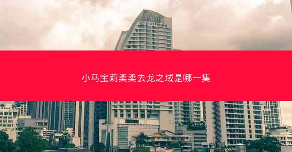 小马宝莉柔柔去龙之域是哪一集