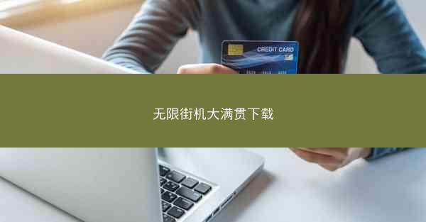 无限街机大满贯下载