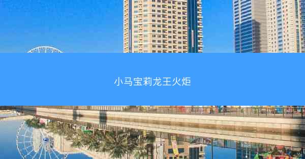 小马宝莉龙王火炬