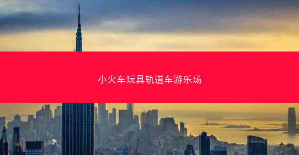 小火车玩具轨道车游乐场