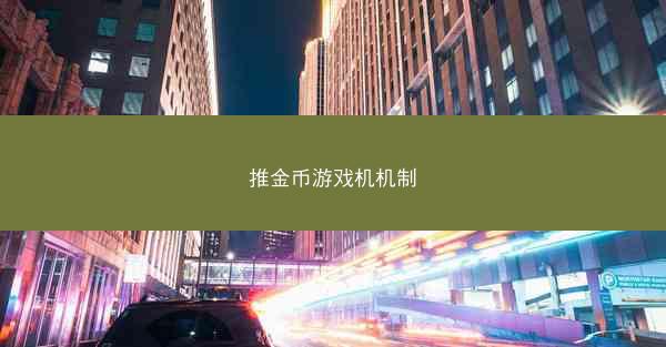 推金币游戏机机制