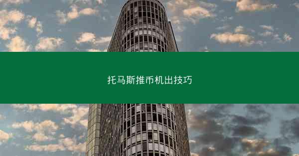 托马斯推币机出技巧