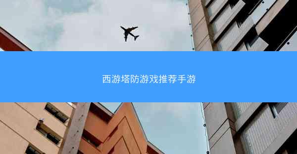 西游塔防游戏推荐手游
